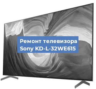 Замена экрана на телевизоре Sony KD-L-32WE615 в Тюмени